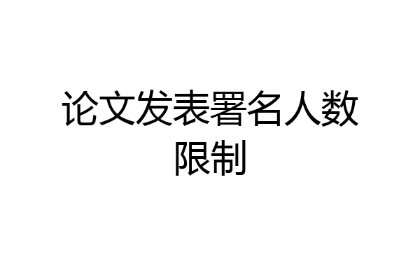 论文发表署名人数限制