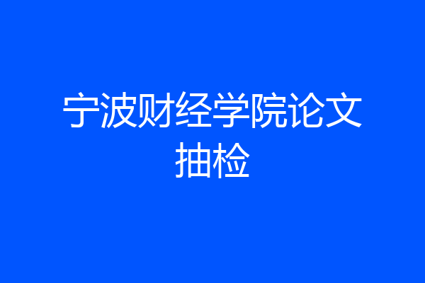 宁波财经学院论文抽检