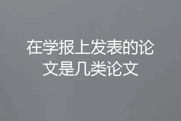 在学报上发表的论文是几类论文