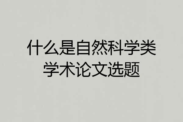 什么是自然科学类学术论文选题