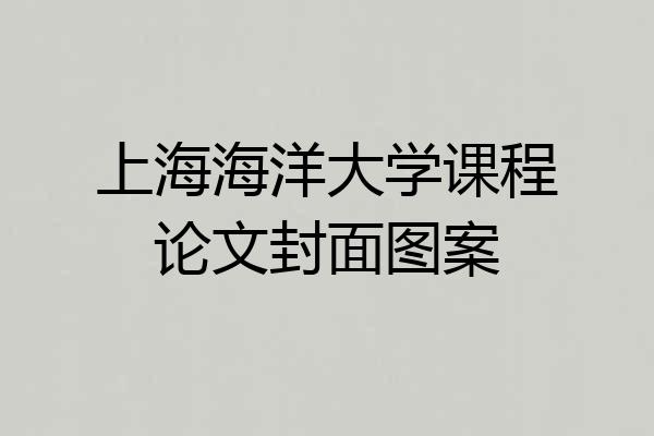上海海洋大学课程论文封面图案
