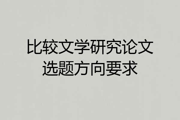 比较文学研究论文选题方向要求
