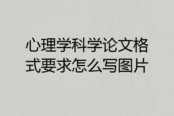 心理学科学论文格式要求怎么写图片