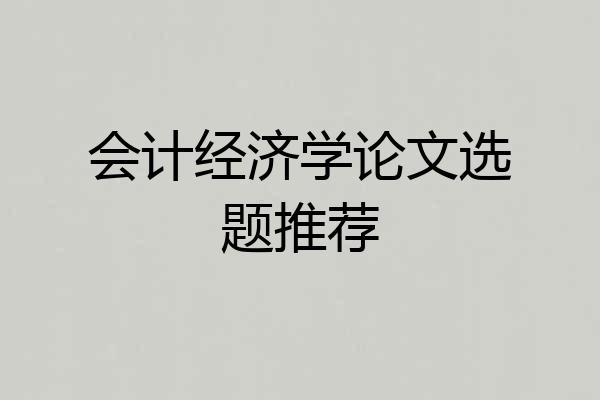 会计经济学论文选题推荐
