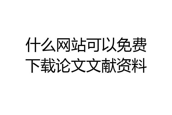 什么网站可以免费下载论文文献资料
