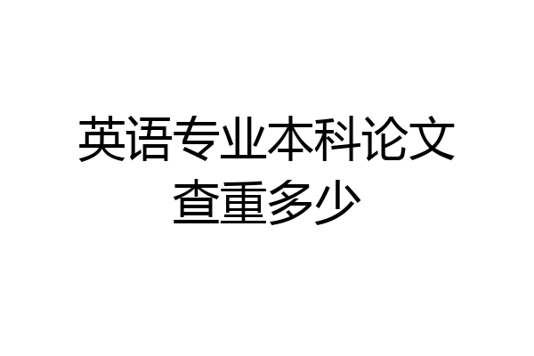 英语专业本科论文查重多少