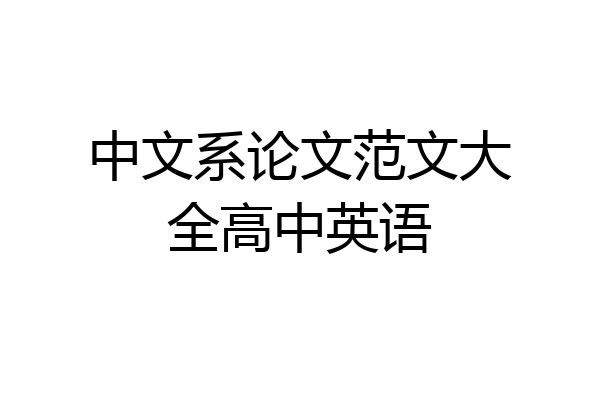 中文系论文范文大全高中英语