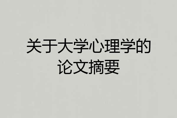 关于大学心理学的论文摘要