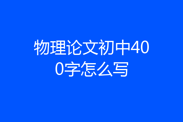 物理论文初中400字怎么写