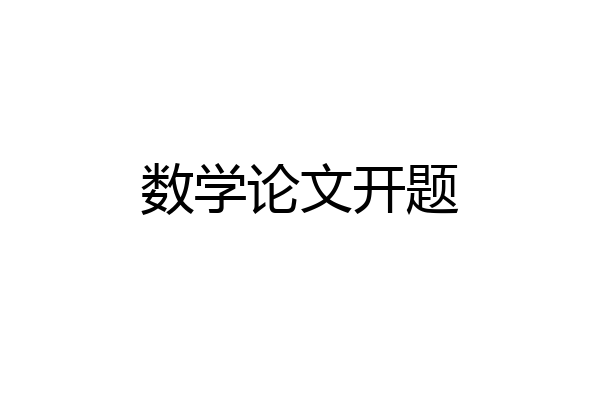 数学论文开题
