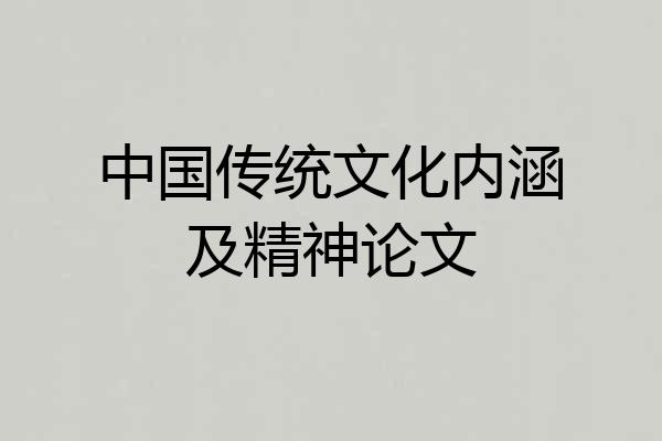 中国传统文化内涵及精神论文