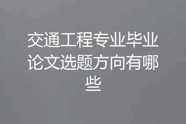交通工程专业毕业论文选题方向有哪些