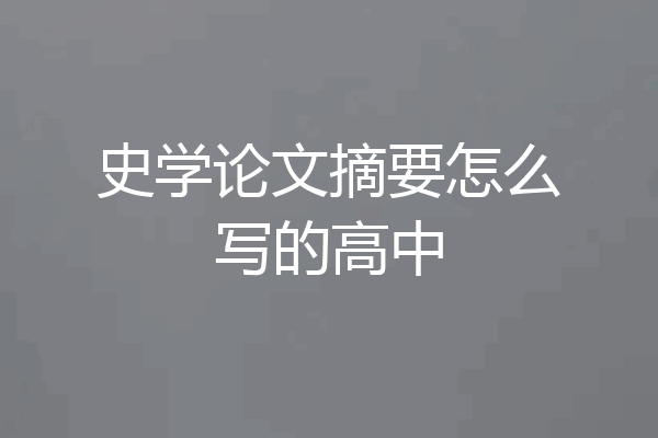 史学论文摘要怎么写的高中