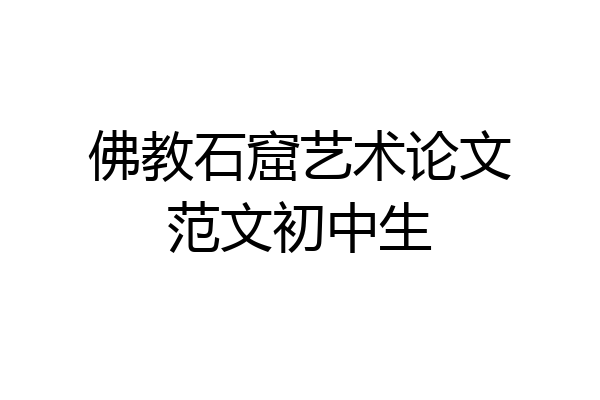 佛教石窟艺术论文范文初中生