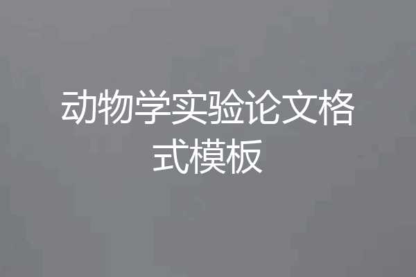动物学实验论文格式模板