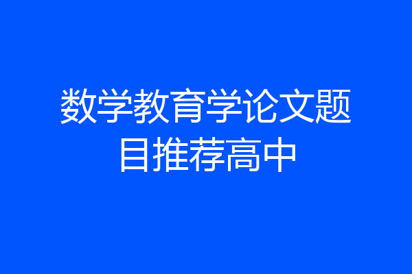 数学教育学论文题目推荐高中