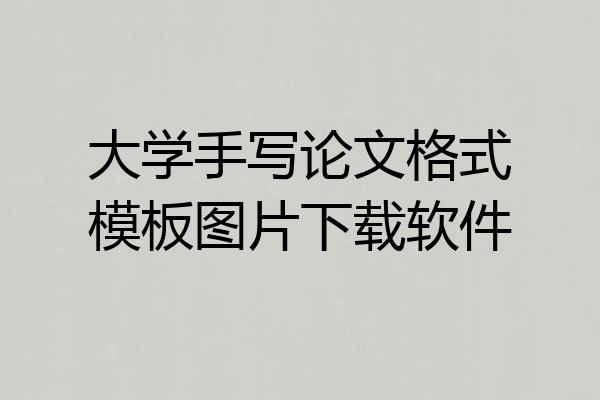 大学手写论文格式模板图片下载软件