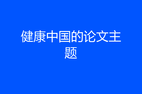 健康中国的论文主题