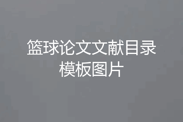 篮球论文文献目录模板图片