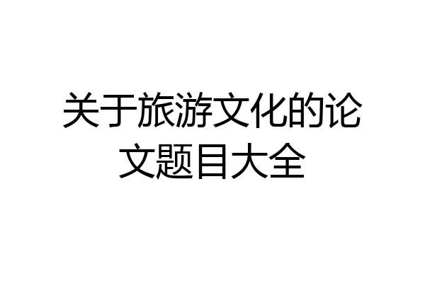 关于旅游文化的论文题目大全