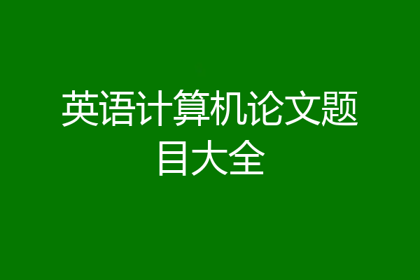 英语计算机论文题目大全