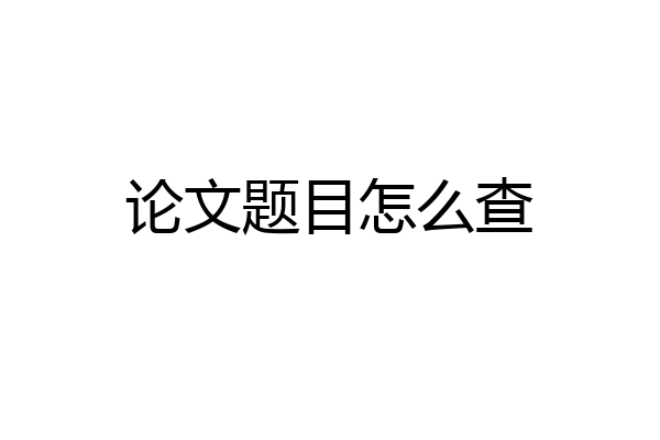 论文题目怎么查