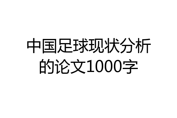 中国足球现状分析的论文1000字