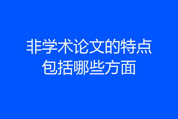 非学术论文的特点包括哪些方面