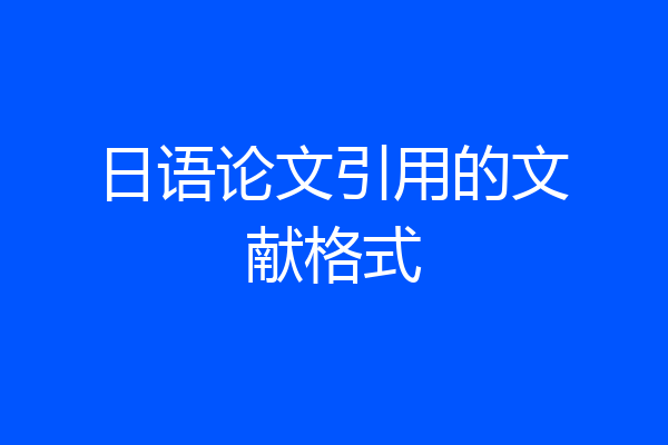 日语论文引用的文献格式
