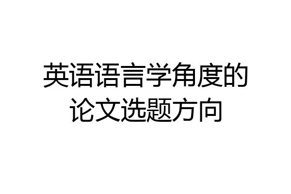 英语语言学角度的论文选题方向