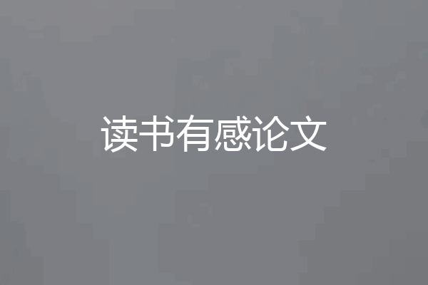 读书有感论文