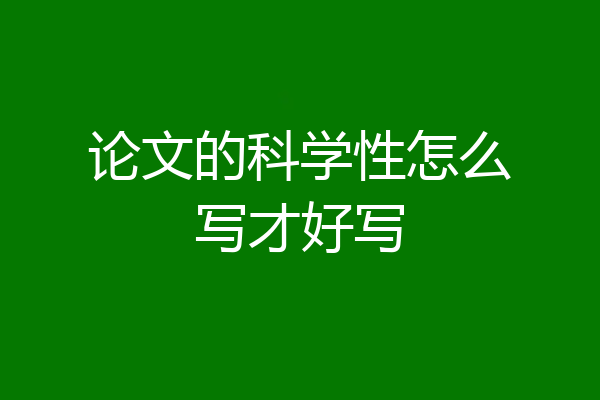 论文的科学性怎么写才好写