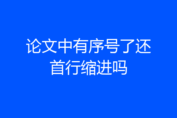 论文中有序号了还首行缩进吗