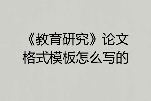 《教育研究》论文格式模板怎么写的