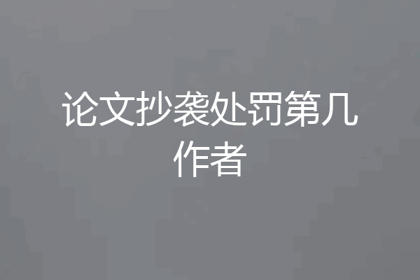 论文抄袭处罚第几作者