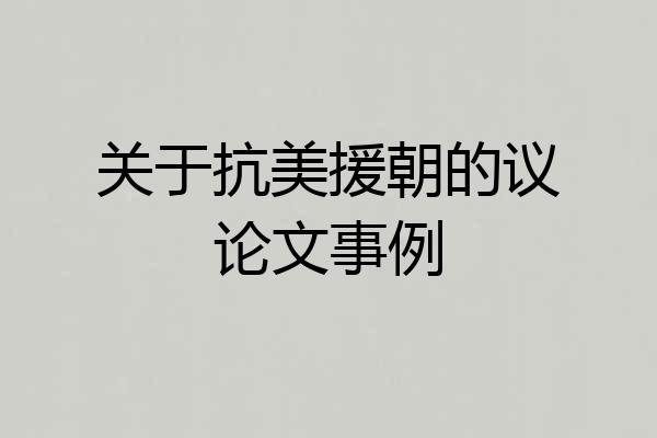 关于抗美援朝的议论文事例
