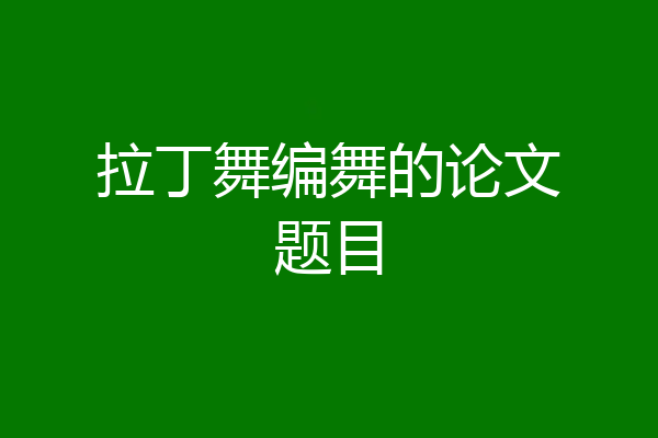 拉丁舞编舞的论文题目