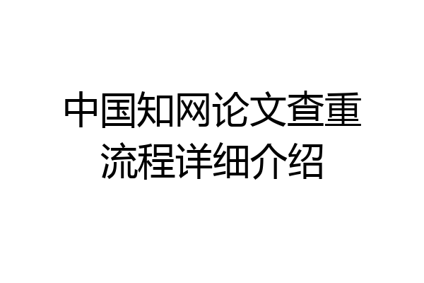 中国知网论文查重流程详细介绍