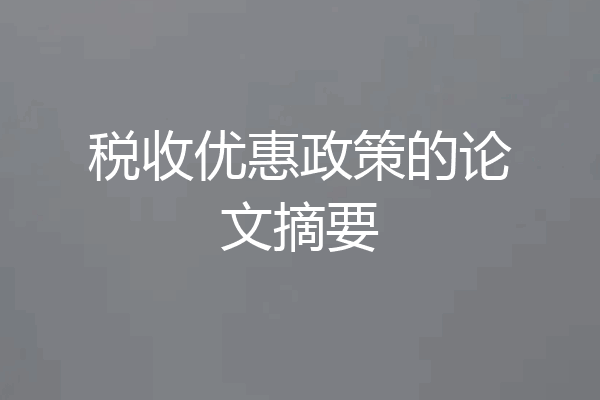 税收优惠政策的论文摘要