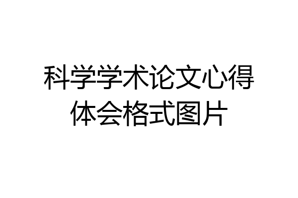 科学学术论文心得体会格式图片