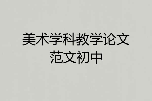 美术学科教学论文范文初中