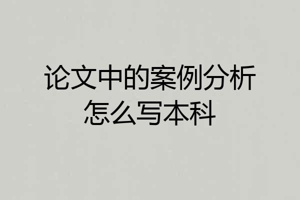 论文中的案例分析怎么写本科