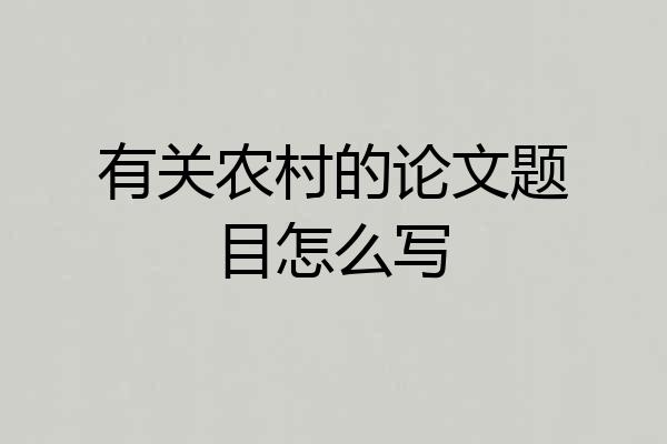 有关农村的论文题目怎么写
