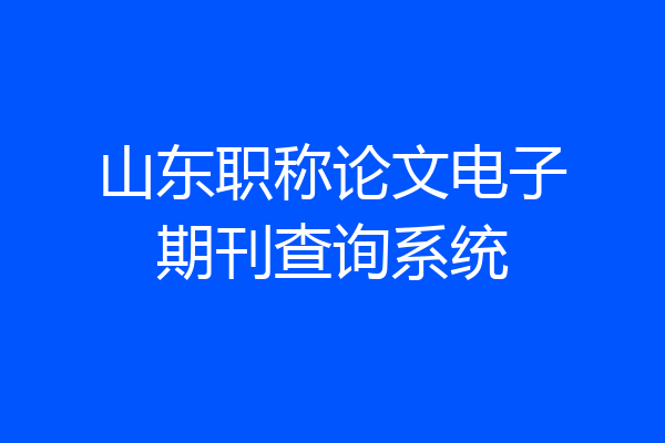 山东职称论文电子期刊查询系统