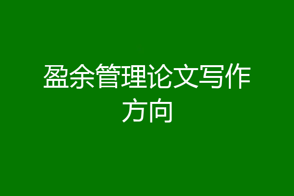 盈余管理论文写作方向