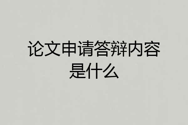 论文申请答辩内容是什么
