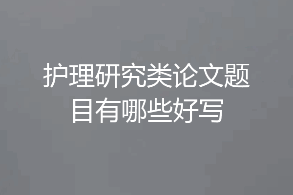 护理研究类论文题目有哪些好写