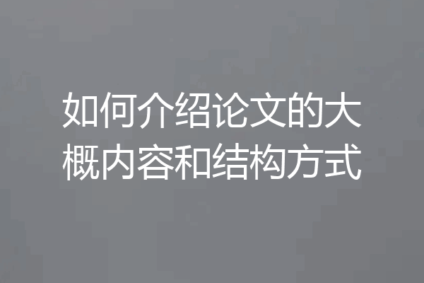 如何介绍论文的大概内容和结构方式