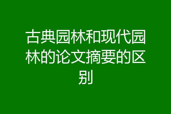 古典园林和现代园林的论文摘要的区别