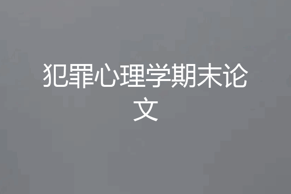 犯罪心理学期末论文